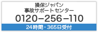 事故サポートセンター 0120-256-110