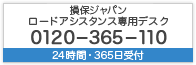 ロードアシスタンス専用デスク 0120-365-110