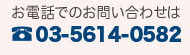 お電話でのお問い合わせは 03-5614-0582